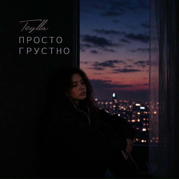 Teylla - Просто грустно