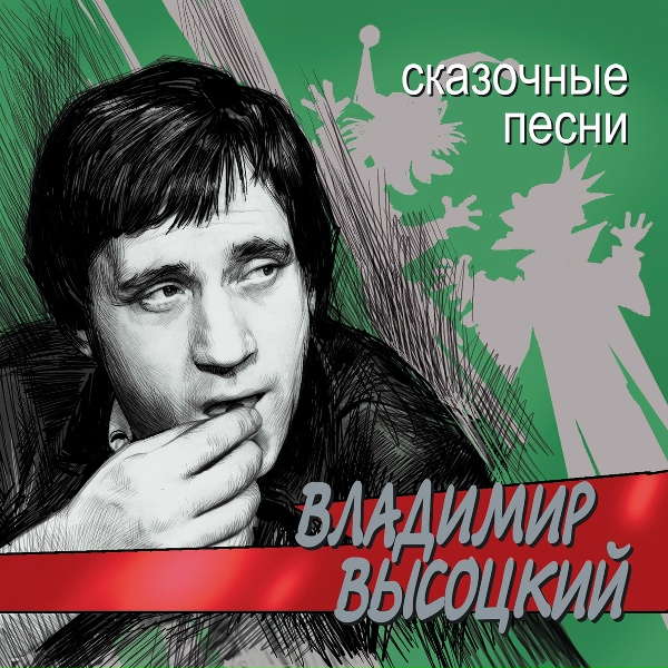Владимир Высоцкий - Лежит камень в степи
