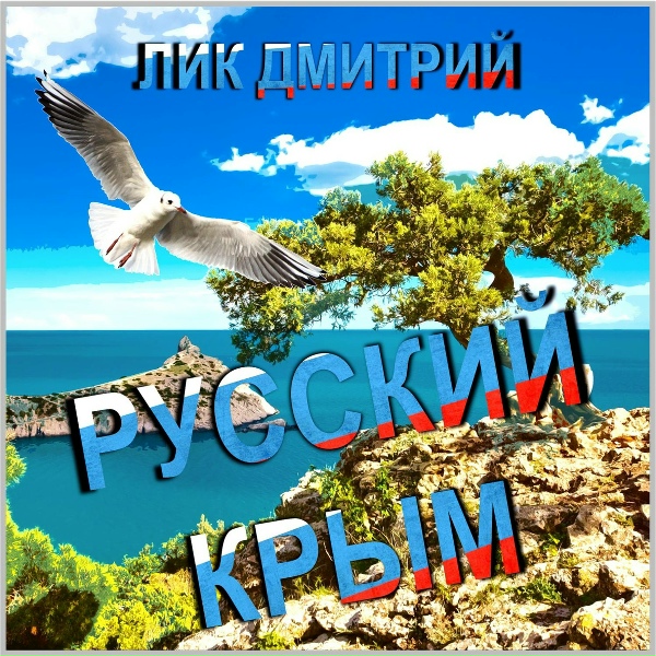 Лик Дмитрий - Спасибо Володя за Крым