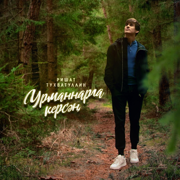 Ришат Тухватуллин - Урманнарга керсэн