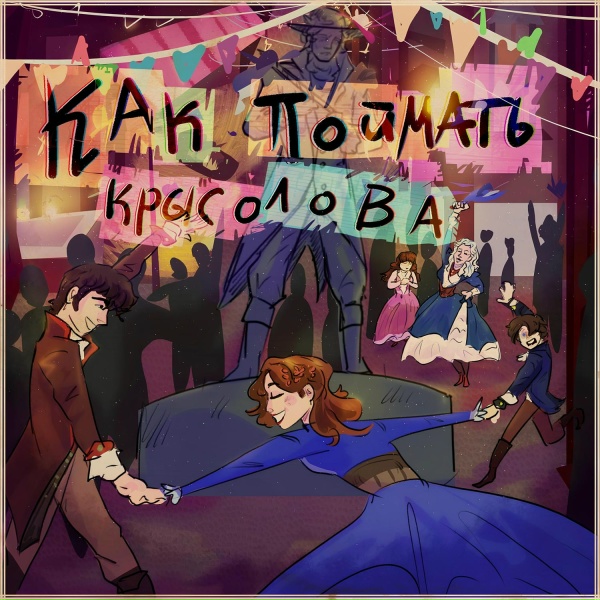 Екатерина Лобанова, кREC&bull;ер - Помню, с детских лет
