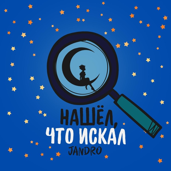 Jandro - Нашёл, что искал
