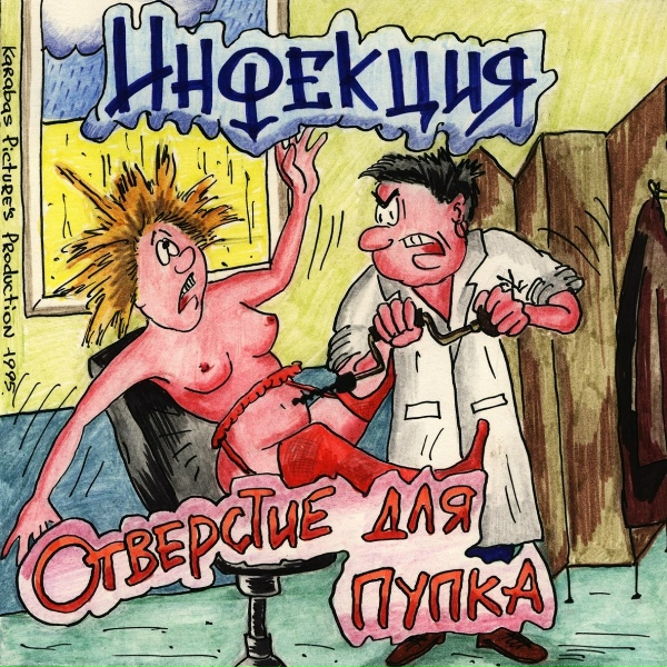Инфекция - Близнецы