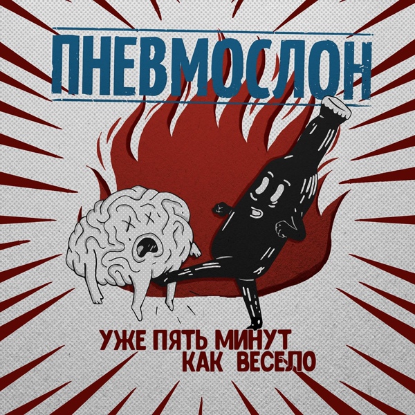 Пневмослон - Машем хуями в алкогольной яме