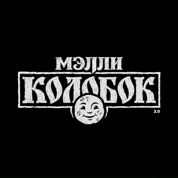 Мэлли - Колобок 2.0