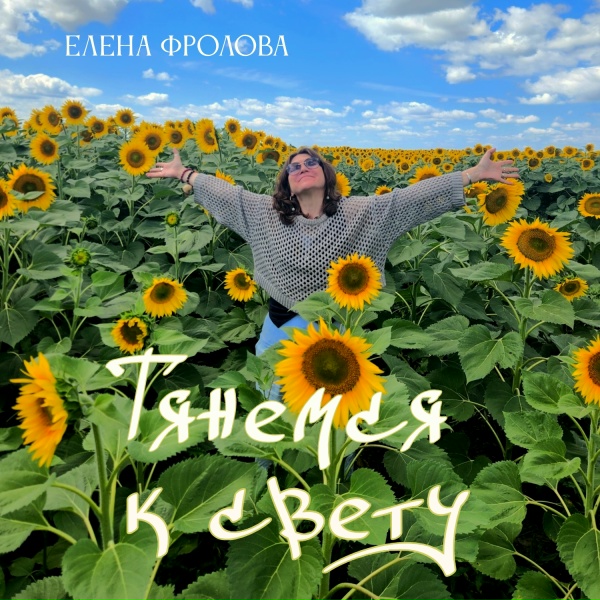 Елена Фролова - Пусть у тебя будет все хорошо