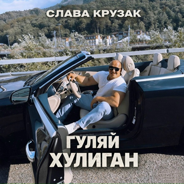 СЛАВА КРУЗАК