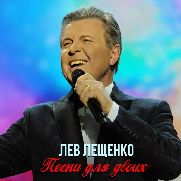 Лев Лещенко, Валентина Толкунова - Ночной звонок