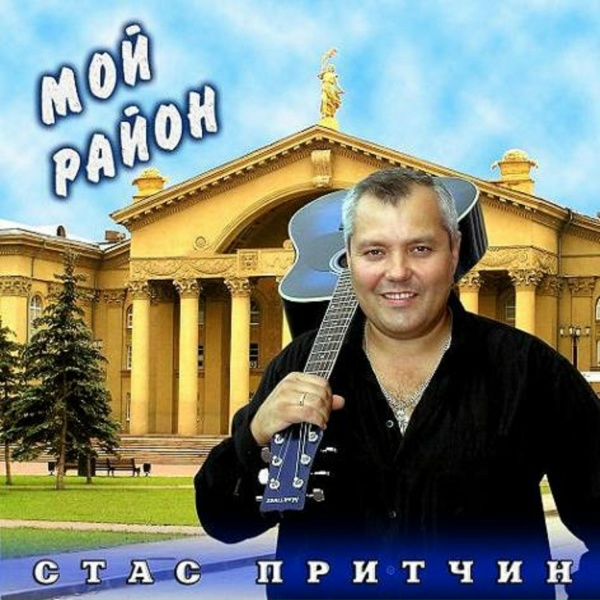 Стас Притчин - МЕЧЕЛ - Чемпион!