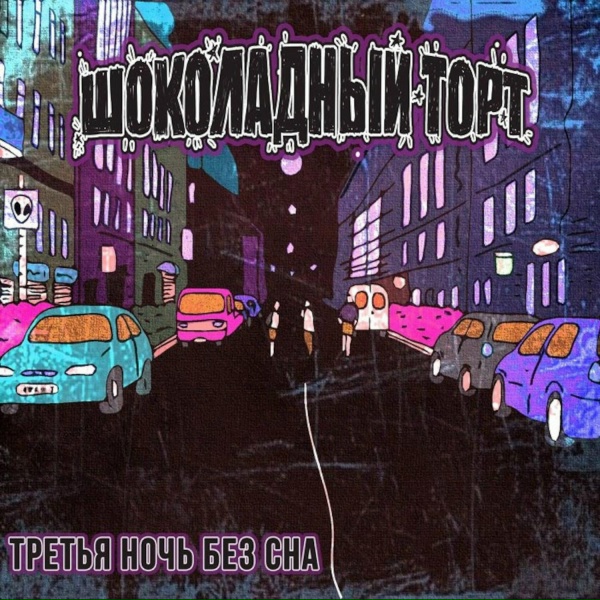 Шоколадный Торт - 7:30 утра