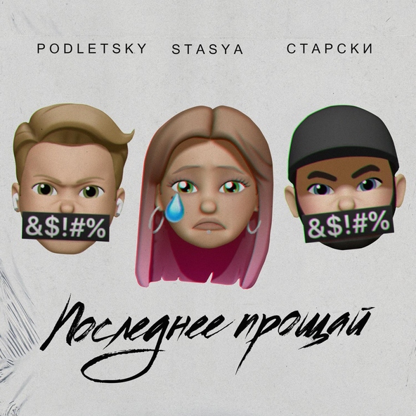 Старски, Stasya, Podletsky