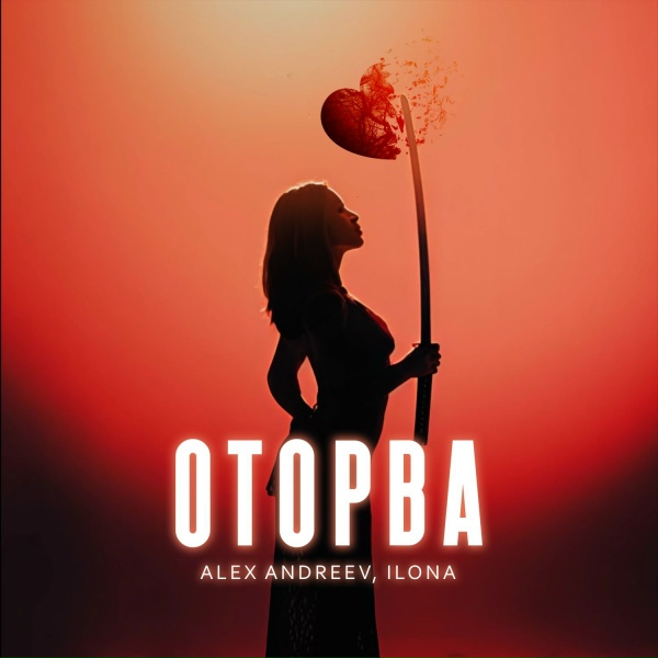 ALEX ANDREEV, ILONA - Оторва
