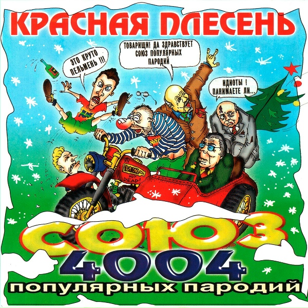 Красная Плесень - Не в моготу