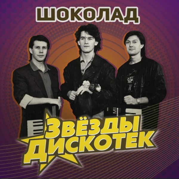 Шоколад - Барин