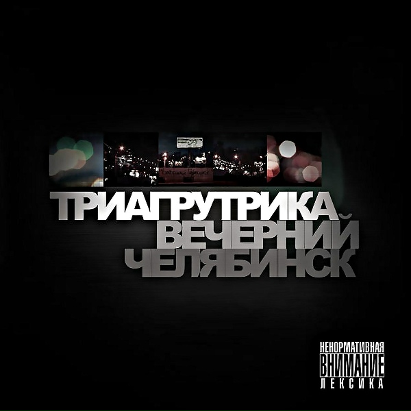 Триагрутрика - Олдскуловая сага
