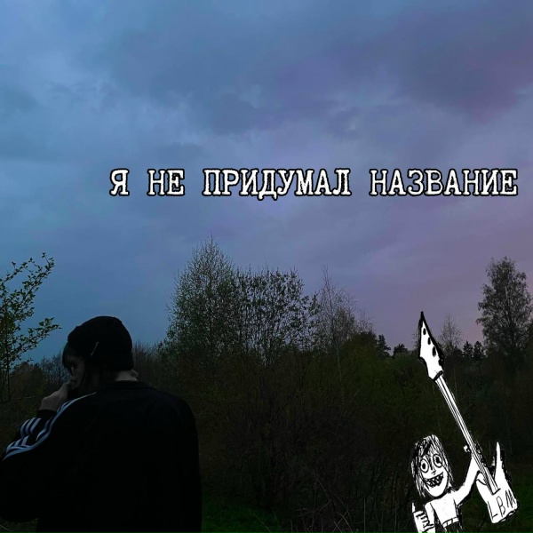 Грустный снег - моя телка