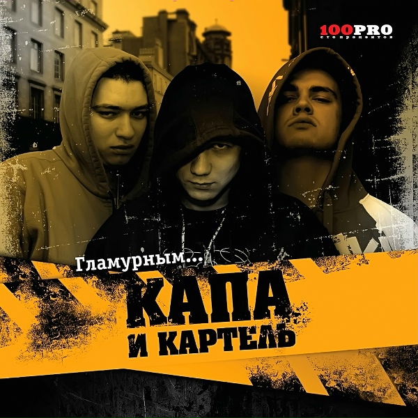 Капа и Картель - В кого ты веришь, брат?