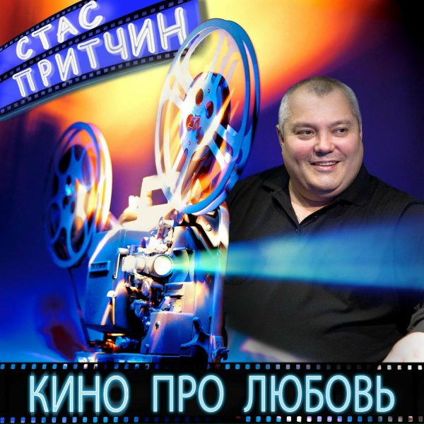 Стас Притчин