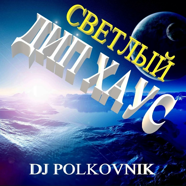 DJ Polkovnik - Над облаками