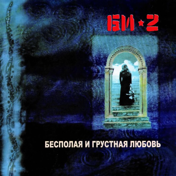 БИ-2 - Любовь (часть вторая)
