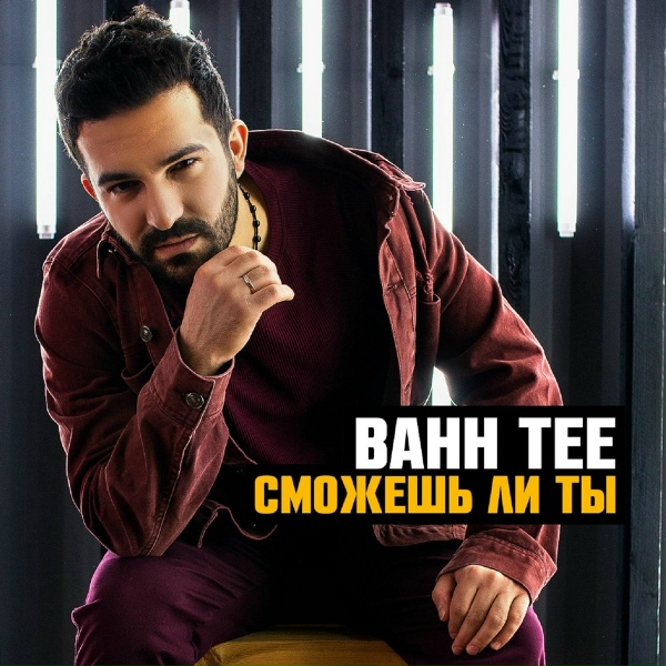 Bahh Tee - Сможешь ли ты?