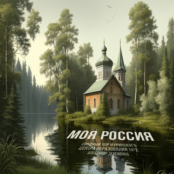 Сводный хор Муринского центра образования № 2, Александр Деревянко - Моя Россия