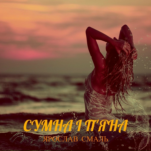 Ярослав Смаль - Сумна і п'яна