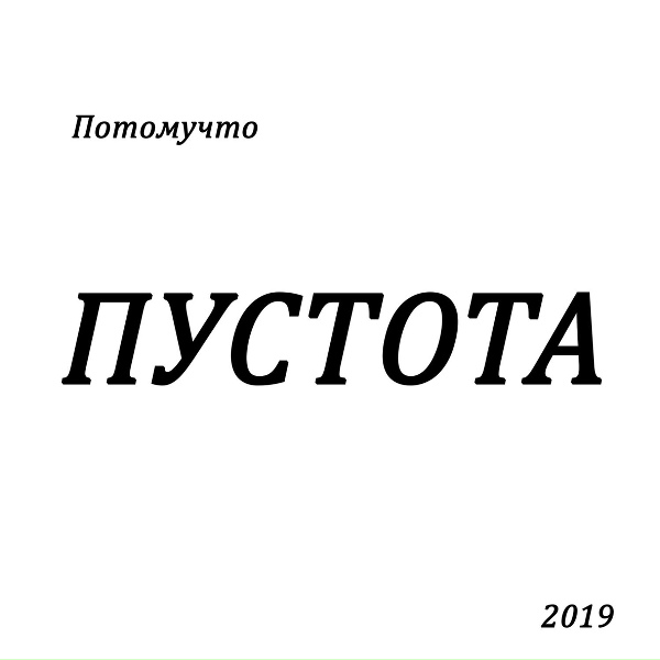 Потомучто - Оборотни
