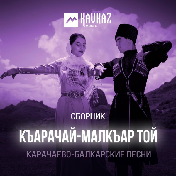 Эльдар Жаникаев - Танцующей горянке