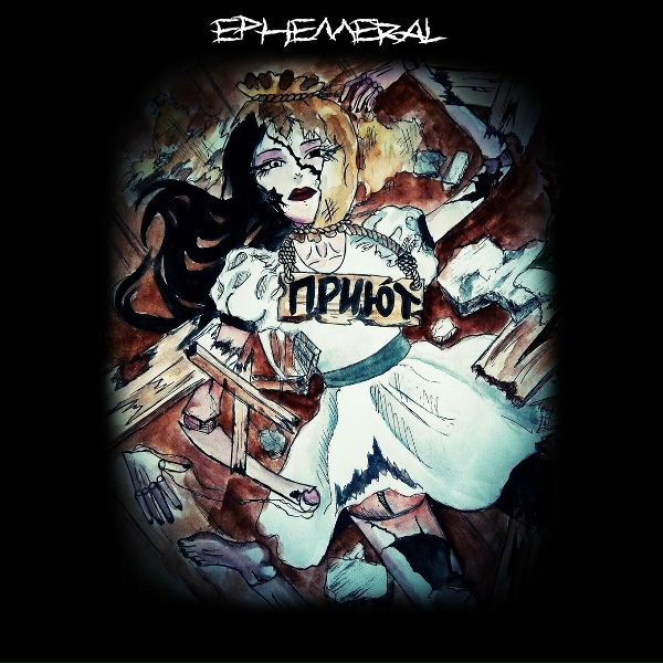ephemeral - Тебя