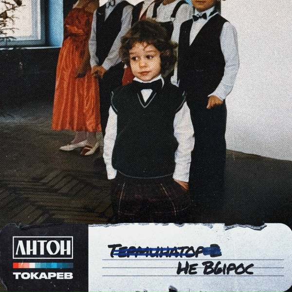 Антон Токарев - Не вырос