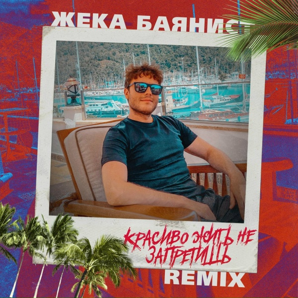 Жека Баянист - Красиво жить не запретишь