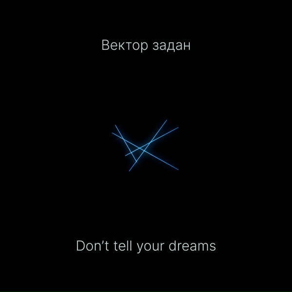 Вектор задан - Don't tell your dreams