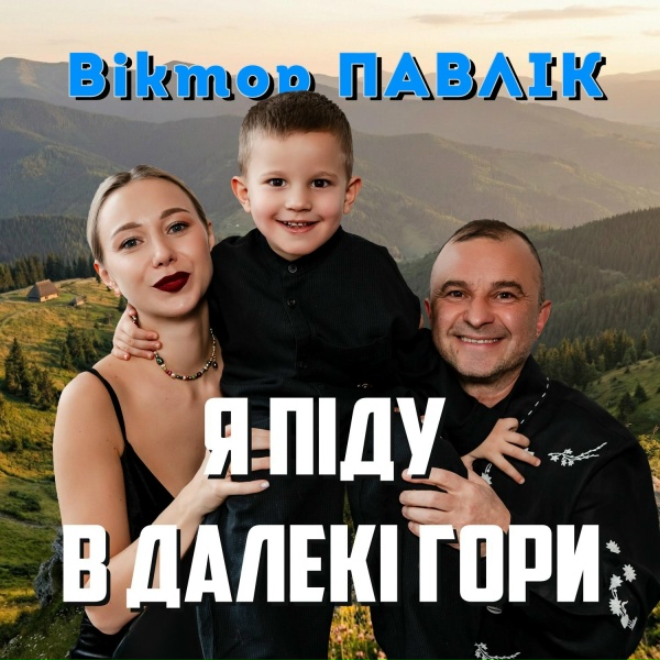 Віктор Павлік - Я піду в далекі гори