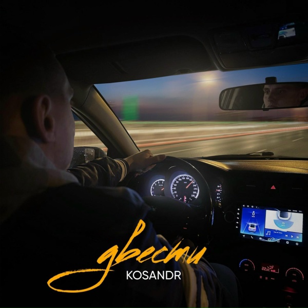 KOSANDR - Двести