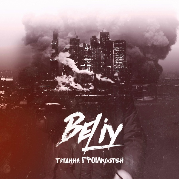 Beliy feat. DioeR - Петли