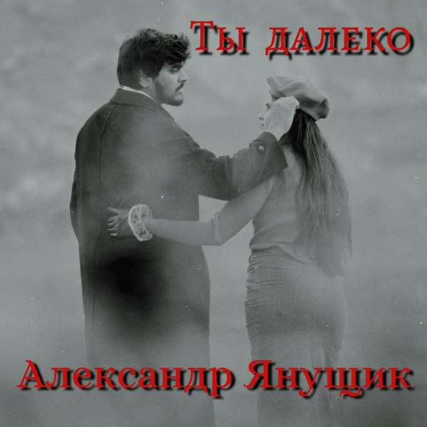 Александр Янущик - Сделай громче