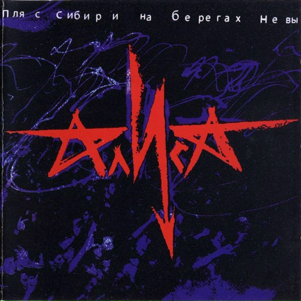 Алиса - Спокойная ночь