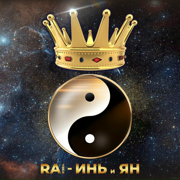 RA - ИНЬ и ЯН