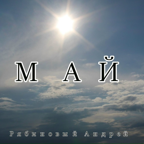Рябиновый Андрей - Слеза дедушки