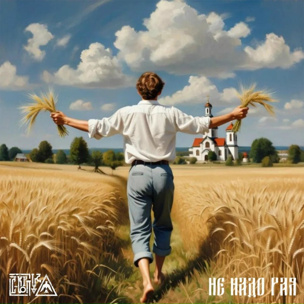 С-КОРПУС - Не надо рая