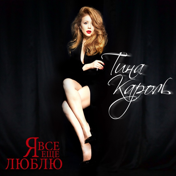 Тина Кароль - Я все еще люблю