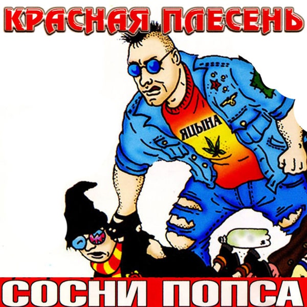 Красная Плесень - Уши в стороны
