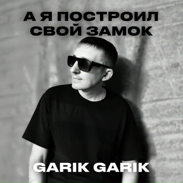 Garik Garik - Ну как же так? А я ведь думал