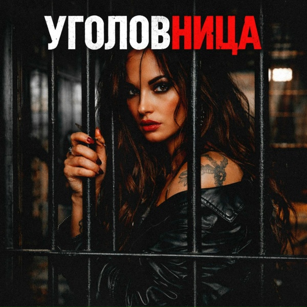 GUT1K - Уголовница
