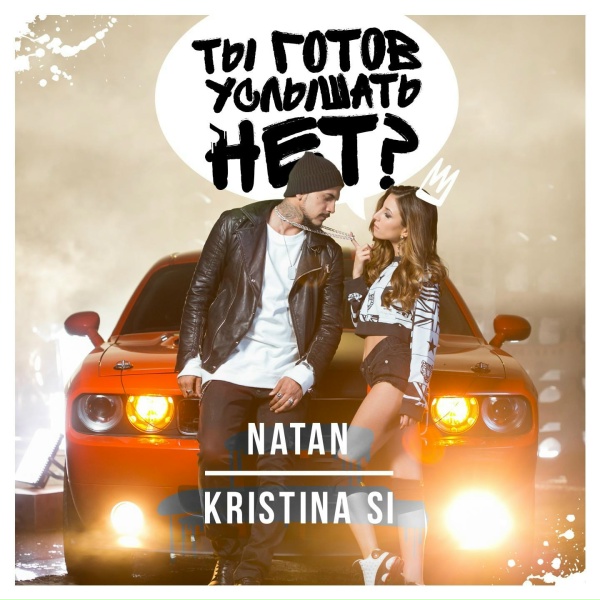 Natan feat. Kristina Si - Ты готов услышать нет? (feat. Kristina Si)