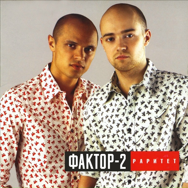 Фактор 2 - Невидимый враг