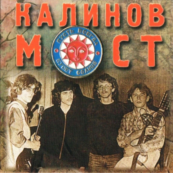 калинов мост - Пойдем со мной