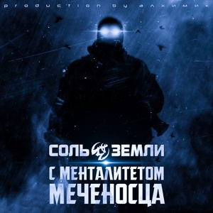 С менталитетом меченосца - Соль земли (минус)