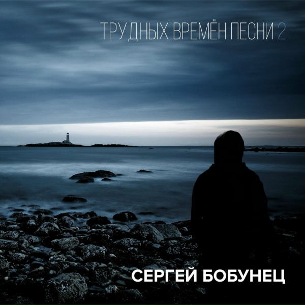 Сергей Бобунец feat. Юрий Гагарин - Космос наш!